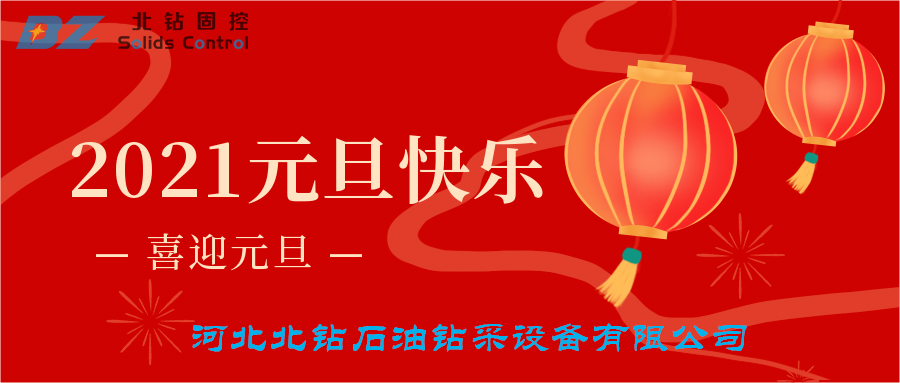 喜迎元旦，北鉆固控恭賀大家新年快樂