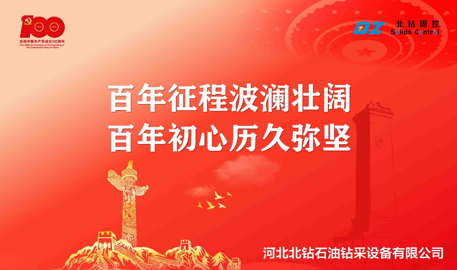 “不忘初心，砥礪前行”北鉆固控慶祝中國共產(chǎn)黨百年華誕