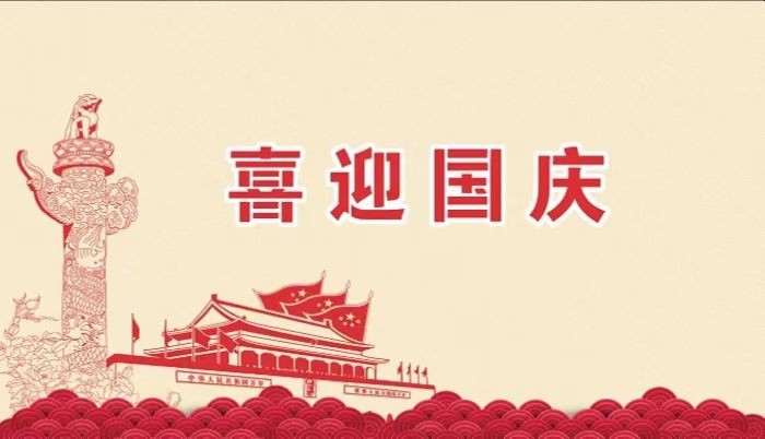 北鉆固控祝愿全國(guó)人民國(guó)慶節(jié)快樂(lè)！